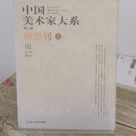 中国美术家大系（第2辑)王仁华(合)