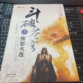 斗破苍穹5·佛怒火莲