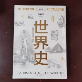 世界史：以文明演进为线索（增订版）世界史图书馆 何顺果
