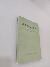 汉方辩证治疗学