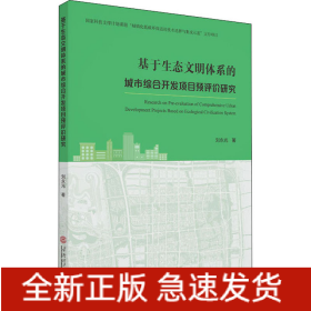 基于生態(tài)文明體系的城市綜合開(kāi)發(fā)項(xiàng)目預(yù)評(píng)價(jià)研究