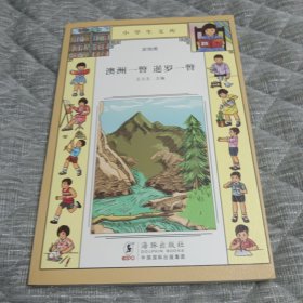 小学生文库：澳洲一瞥暹罗一瞥