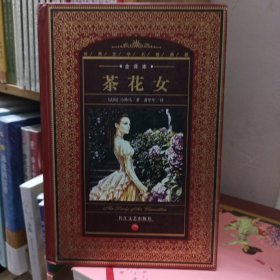 茶花女：世界文学名著典藏