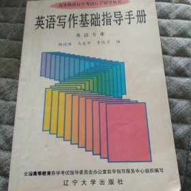 英语写作基础自学辅导