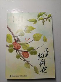 又见构树花（心灵成长校园小说）