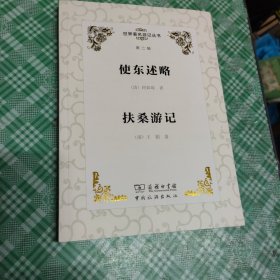 使东述略 扶桑游记