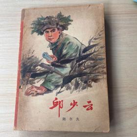 邱少云