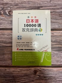 日本语10000词攻克辞典
