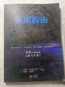 未来股市
