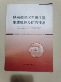 热采稠油次生硫化氢生成机理及防治技术（书边角略有磨损。书前部分页上边角略有水印和皱褶。无写字和勾线）
