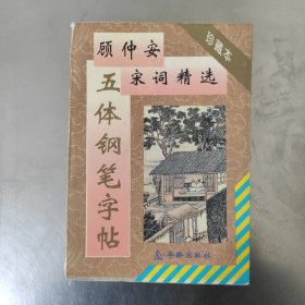 顾仲安宋词精选五体钢笔字贴