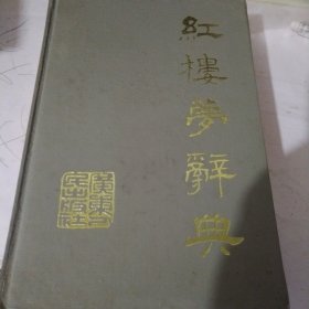 红楼梦辞典