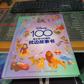 迪士尼100周年枕边故事书