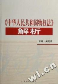 【包邮】 《中华人民共和国物权法》解析 【正版九新】