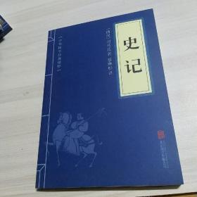 中华国学经典精粹·历史地理必读本：史记