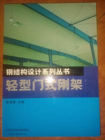 轻型门式刚架/钢结构设计系列丛书