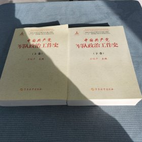 中国共产党军队政治工作史