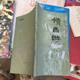 续西游