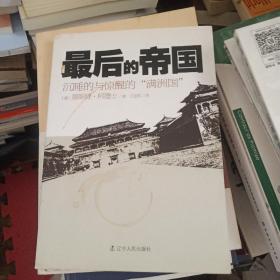 最后的帝国：沉睡的与惊醒的“满洲国”