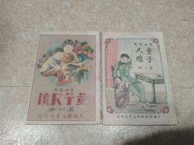 民国男女适用童子尺版(第一二册两种版合售漂亮封面插图)品好干净