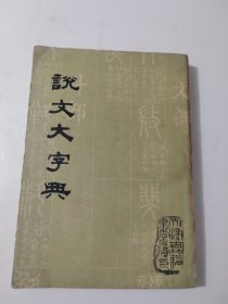 说文大字典 上