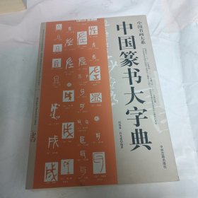 中国书画大系：中国篆书大字典