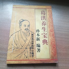 葛洪养生宝典