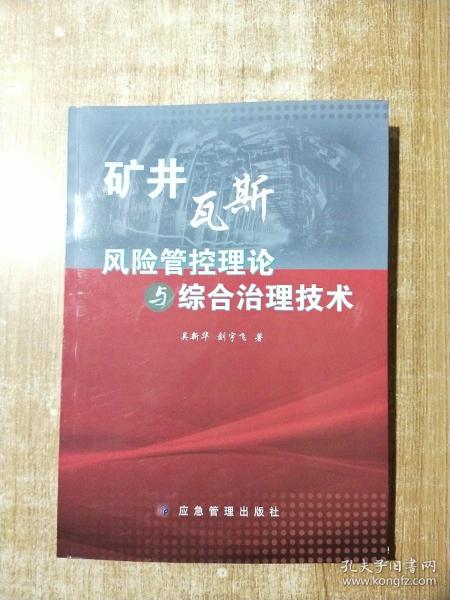 矿井瓦斯风险管控理论与综合治理技术