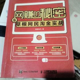 网赚的秘密 草根网民淘金实战