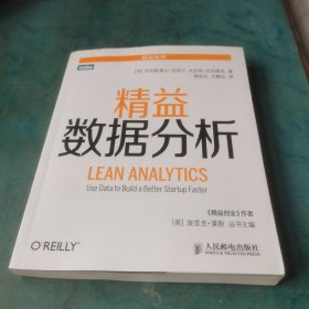 精益数据分析