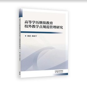 高等学历继续教育校外教学点规范管理研究