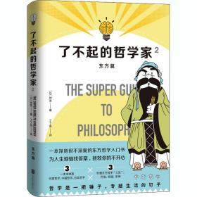 了不起的哲学家 2 外国哲学 ()饮茶 新华正版