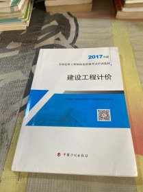 造价工程师2017教材  建设工程计价