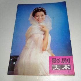 影剧美术1980年第5期