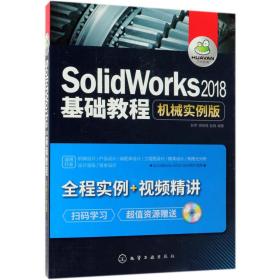 SolidWorks2018基础教程：机械实例版