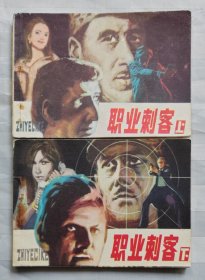 连环画《职业刺客》上下