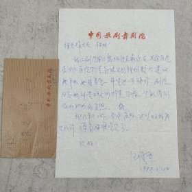 J12-10同一来源：著名女舞蹈家、中国歌剧舞剧院原党委书记、中国舞协常务理事 汪曙云 1987年致徐光炜 信札一页附手递封 （希望能得帮助 我剧院舞蹈演员需要手术 等事）
