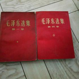 毛泽东选集，第一卷，第四卷，两册