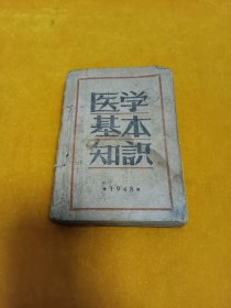 《医学基本知识》~1948年版！