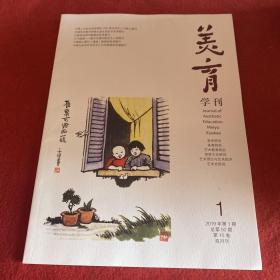 美育学刊2019年第1期