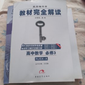 2017版 王后雄学案 教材完全解读 高中数学（必修3 配人教A版）