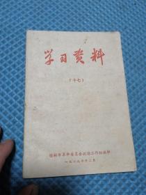 学习资料  1969年12月  桂林市革命委员会政治工作组编