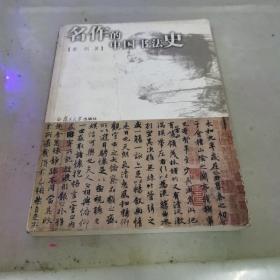 名作的中国书法史