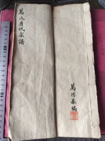 民国万鸿基著编万志远手写万氏历代宗谱