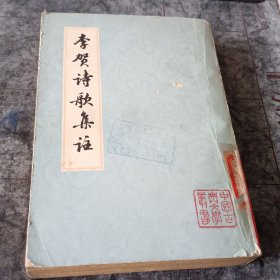 李贺诗歌集注 中国古典文学丛书 馆藏本 竖版
