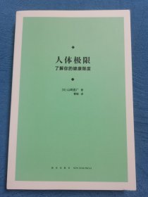 人体极限：了解你的健康限度