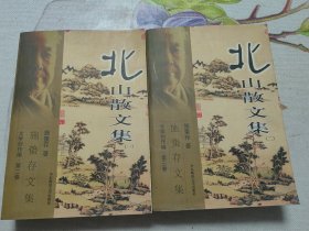 北山散文集 一二 全