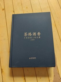 茶路酒香：万里茶道上的白酒