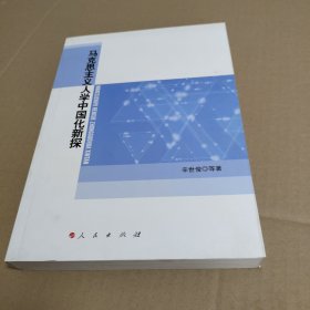 马克思主义人学中国化新探