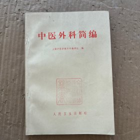 中医外科简编